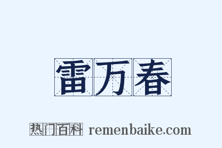 雷万春是什么意思的图片